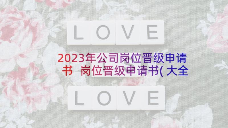 2023年公司岗位晋级申请书 岗位晋级申请书(大全10篇)