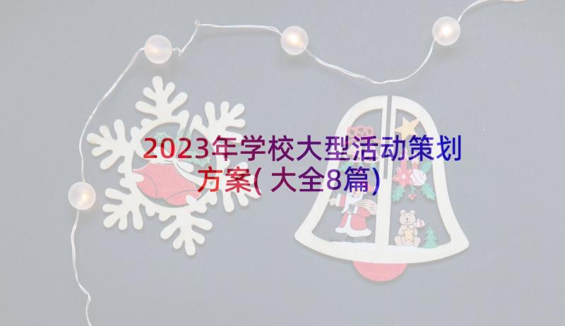 2023年学校大型活动策划方案(大全8篇)