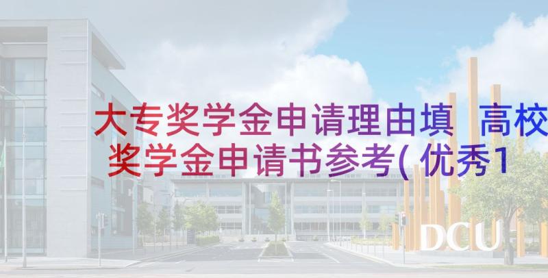 大专奖学金申请理由填 高校奖学金申请书参考(优秀13篇)