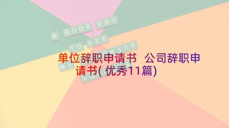 单位辞职申请书 公司辞职申请书(优秀11篇)