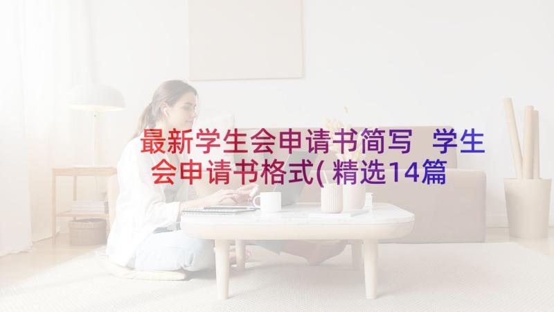 最新学生会申请书简写 学生会申请书格式(精选14篇)