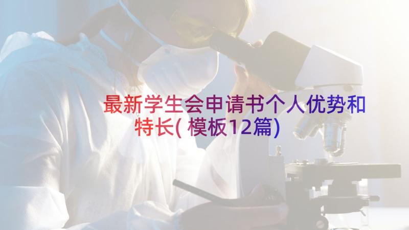 最新学生会申请书个人优势和特长(模板12篇)