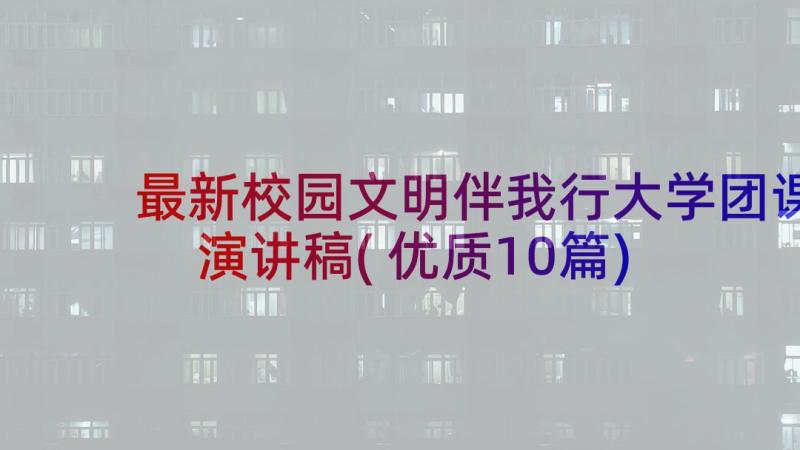 最新校园文明伴我行大学团课演讲稿(优质10篇)