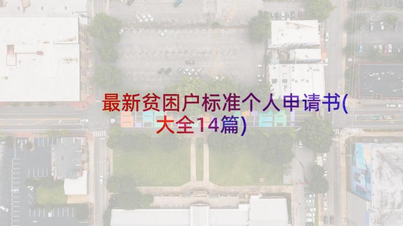 最新贫困户标准个人申请书(大全14篇)