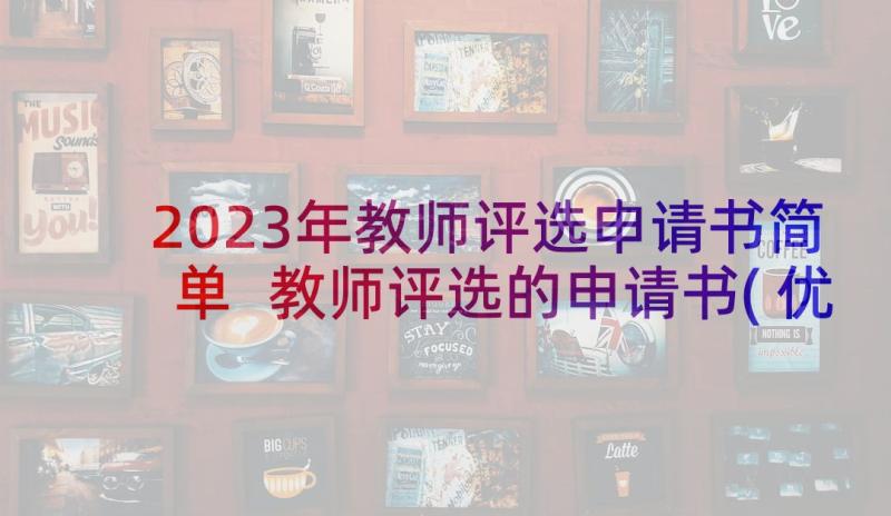 2023年教师评选申请书简单 教师评选的申请书(优质12篇)