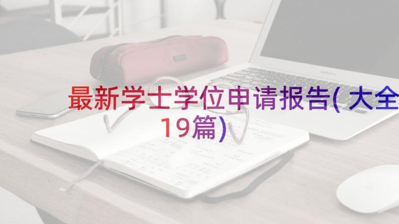 最新学士学位申请报告(大全19篇)