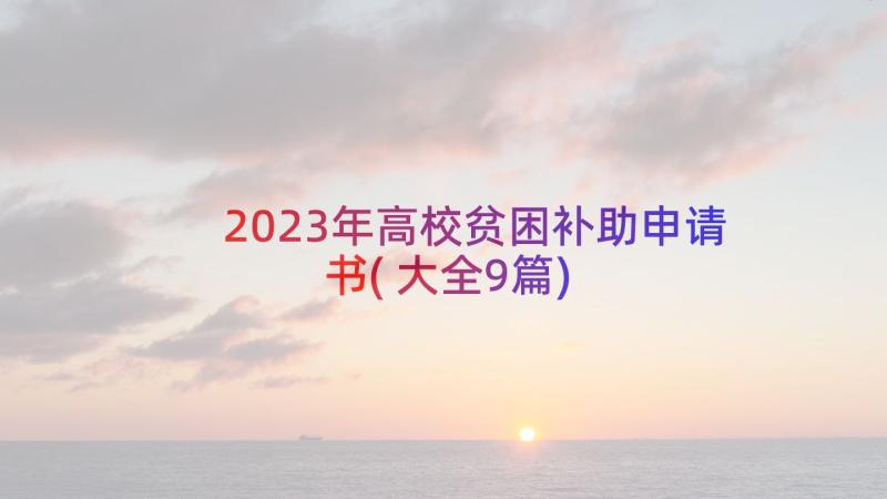 2023年高校贫困补助申请书(大全9篇)