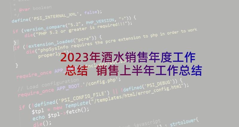 2023年酒水销售年度工作总结 销售上半年工作总结(大全12篇)