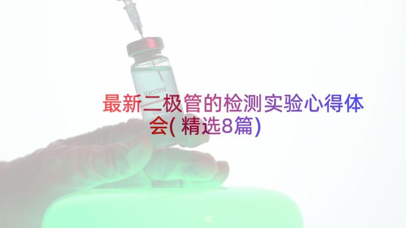 最新二极管的检测实验心得体会(精选8篇)