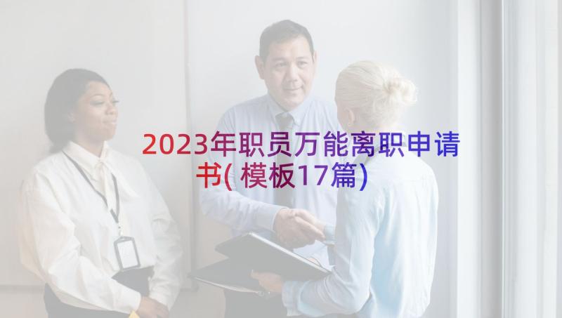 2023年职员万能离职申请书(模板17篇)