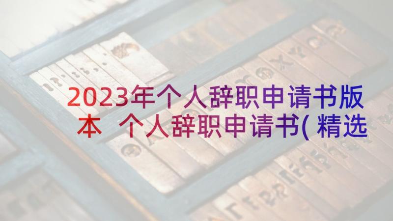 2023年个人辞职申请书版本 个人辞职申请书(精选18篇)