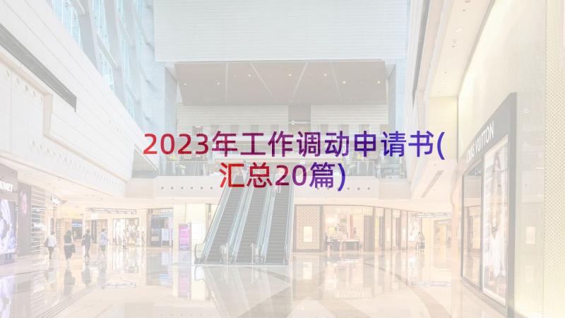 2023年工作调动申请书(汇总20篇)