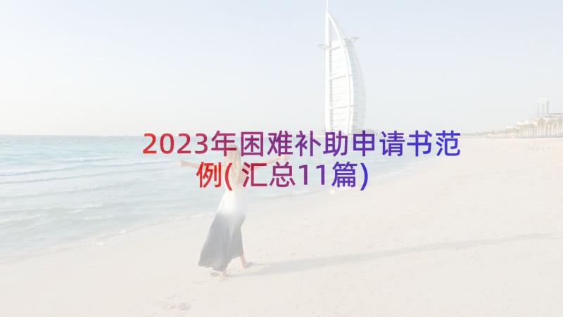 2023年困难补助申请书范例(汇总11篇)