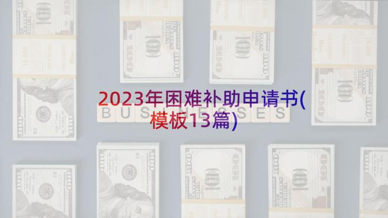 2023年困难补助申请书(模板13篇)