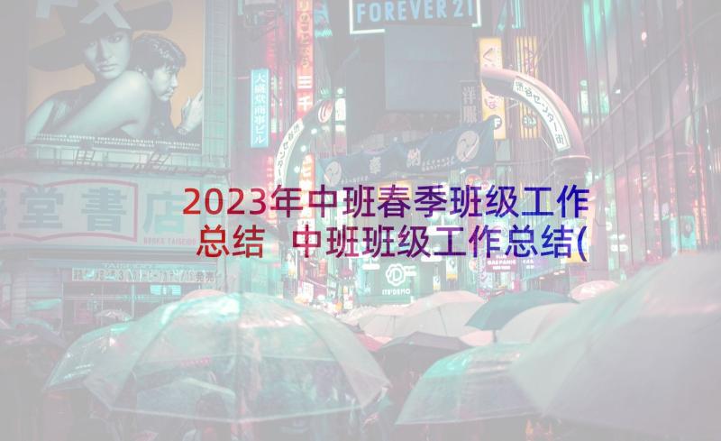 2023年中班春季班级工作总结 中班班级工作总结(大全11篇)