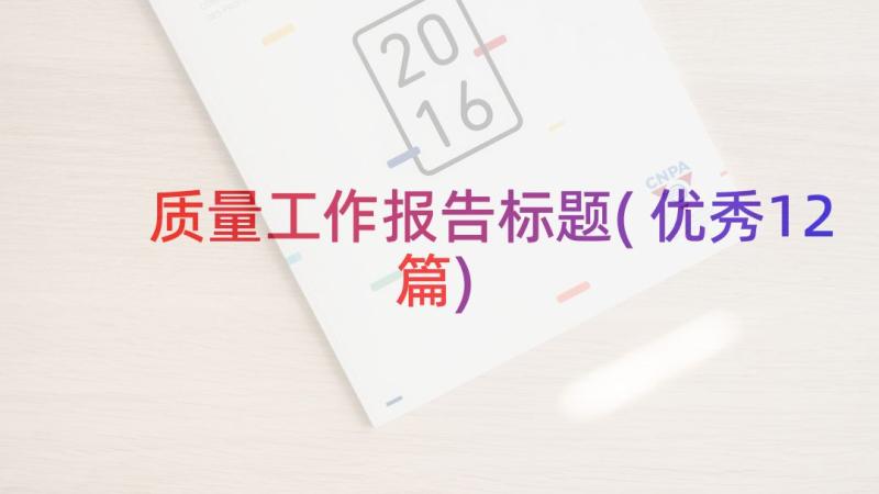 质量工作报告标题(优秀12篇)