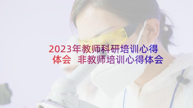 2023年教师科研培训心得体会 非教师培训心得体会(汇总12篇)