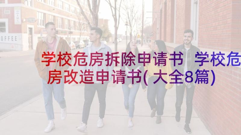 学校危房拆除申请书 学校危房改造申请书(大全8篇)