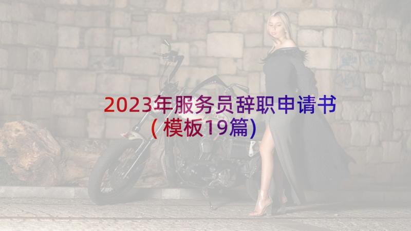 2023年服务员辞职申请书(模板19篇)