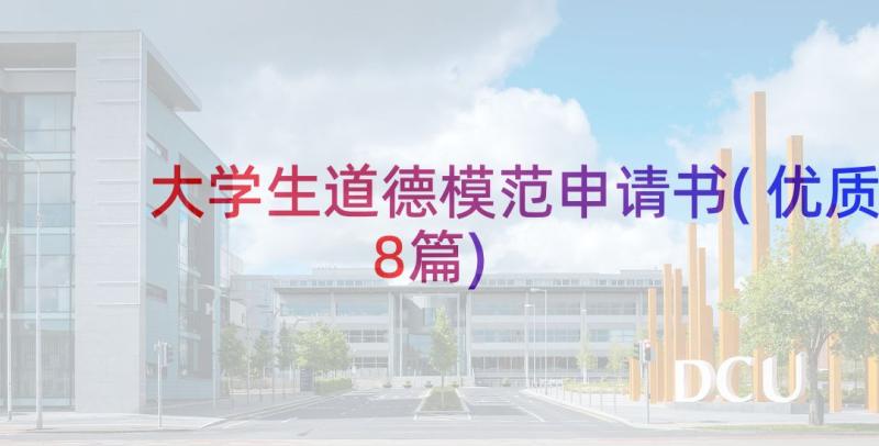 大学生道德模范申请书(优质8篇)