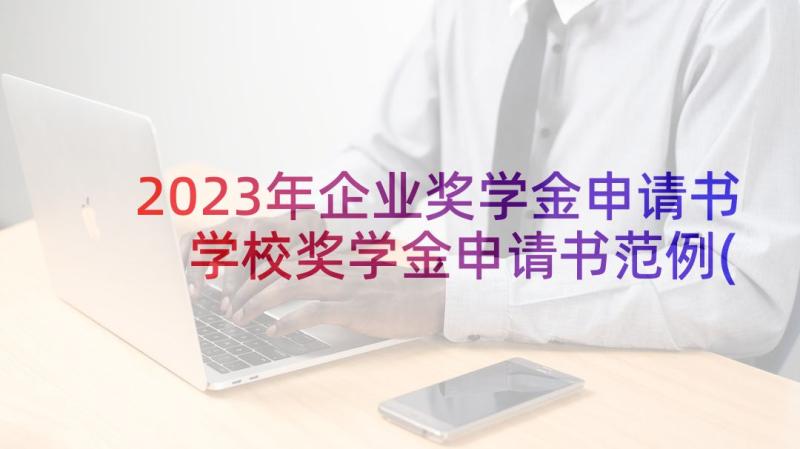 2023年企业奖学金申请书 学校奖学金申请书范例(优秀17篇)