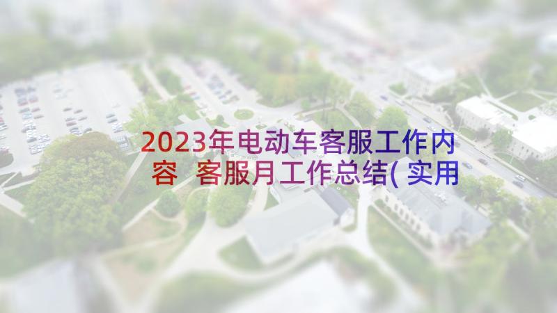 2023年电动车客服工作内容 客服月工作总结(实用18篇)
