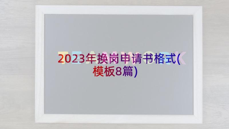 2023年换岗申请书格式(模板8篇)