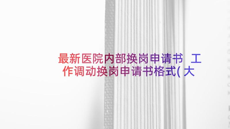 最新医院内部换岗申请书 工作调动换岗申请书格式(大全8篇)