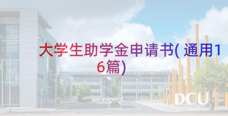 大学生助学金申请书(通用16篇)