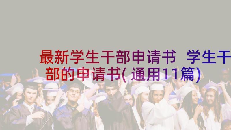 最新学生干部申请书 学生干部的申请书(通用11篇)