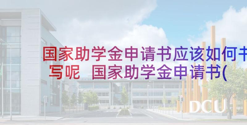 国家助学金申请书应该如何书写呢 国家助学金申请书(汇总8篇)