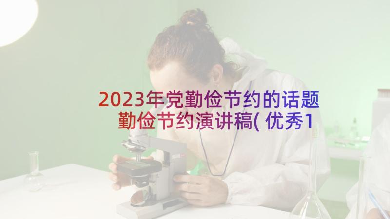 2023年党勤俭节约的话题 勤俭节约演讲稿(优秀18篇)