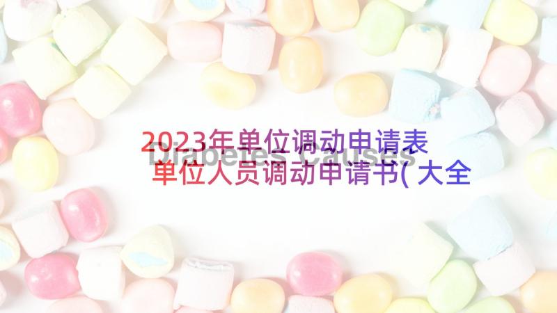 2023年单位调动申请表 单位人员调动申请书(大全13篇)