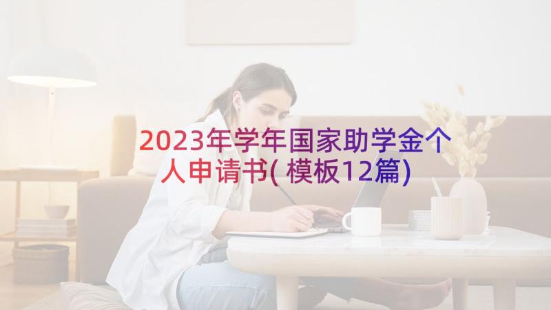 2023年学年国家助学金个人申请书(模板12篇)