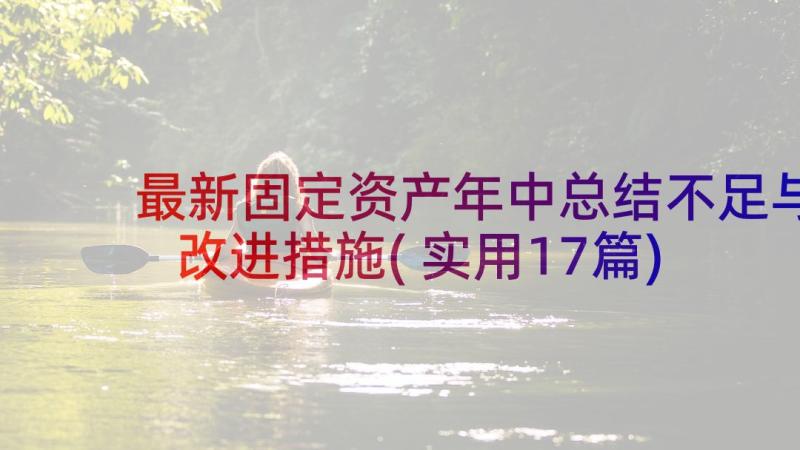 最新固定资产年中总结不足与改进措施(实用17篇)