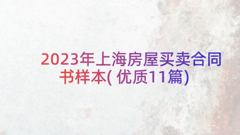 2023年上海房屋买卖合同书样本(优质11篇)