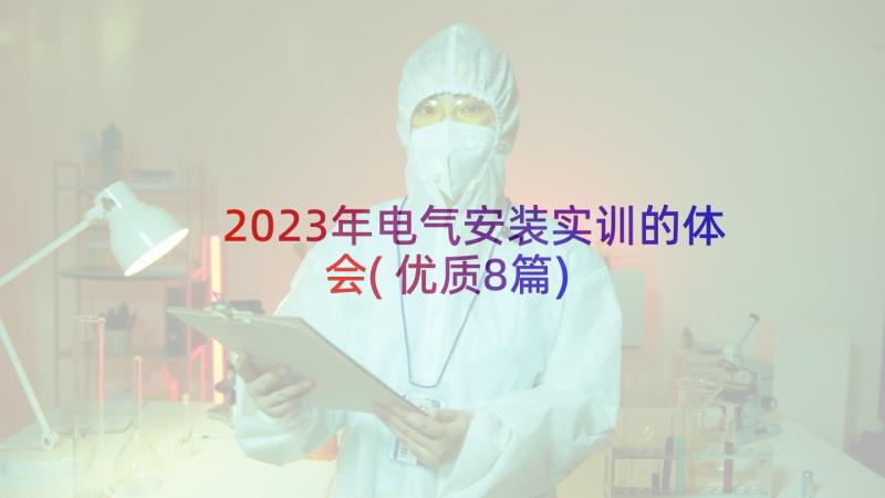 2023年电气安装实训的体会(优质8篇)