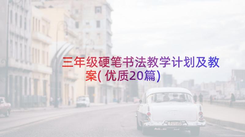 三年级硬笔书法教学计划及教案(优质20篇)