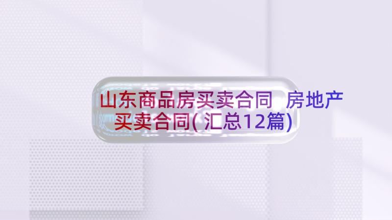 山东商品房买卖合同 房地产买卖合同(汇总12篇)