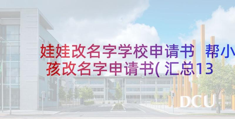 娃娃改名字学校申请书 帮小孩改名字申请书(汇总13篇)