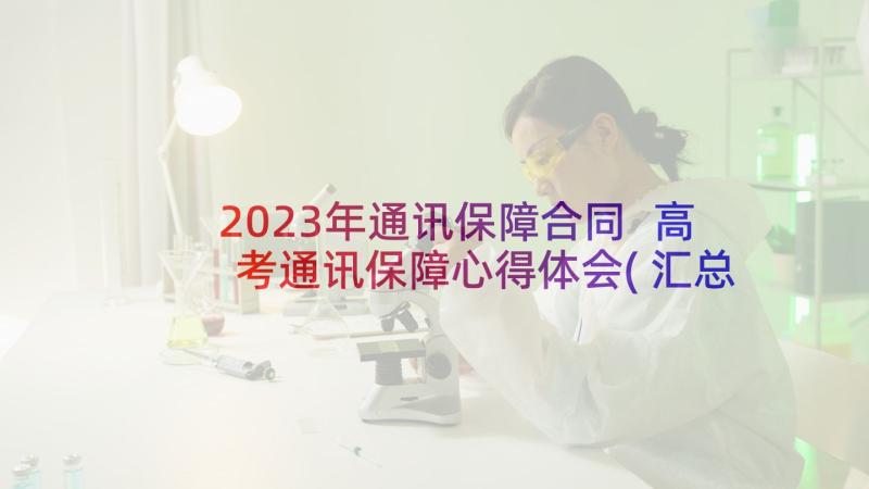 2023年通讯保障合同 高考通讯保障心得体会(汇总8篇)