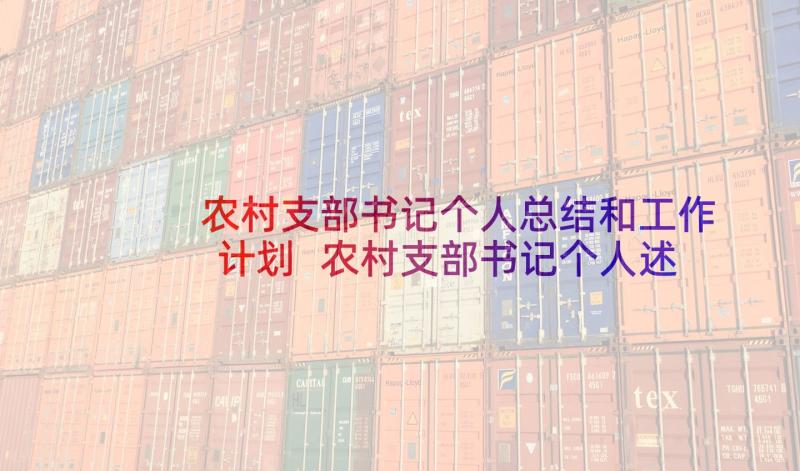 农村支部书记个人总结和工作计划 农村支部书记个人述职述廉报告(精选8篇)