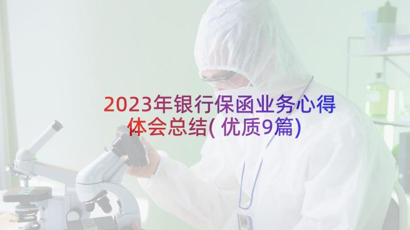 2023年银行保函业务心得体会总结(优质9篇)