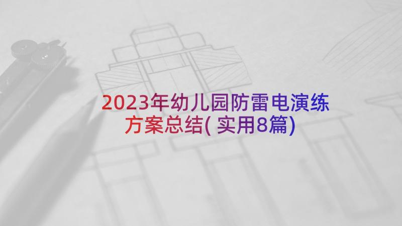 2023年幼儿园防雷电演练方案总结(实用8篇)