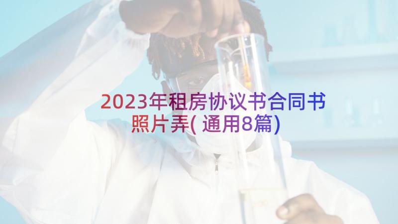 2023年租房协议书合同书照片弄(通用8篇)