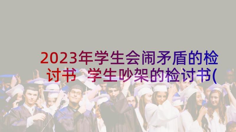 2023年学生会闹矛盾的检讨书 学生吵架的检讨书(通用8篇)