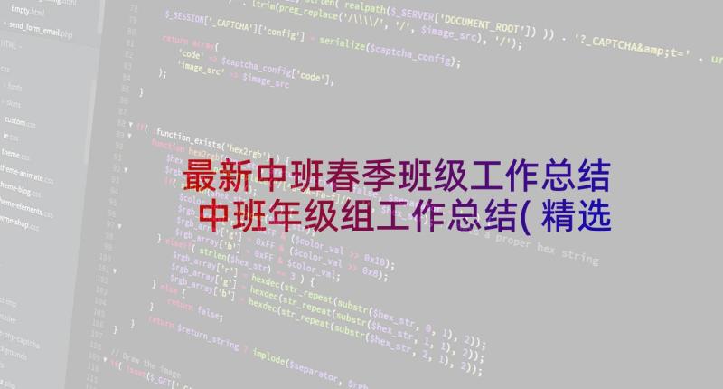 最新中班春季班级工作总结 中班年级组工作总结(精选13篇)