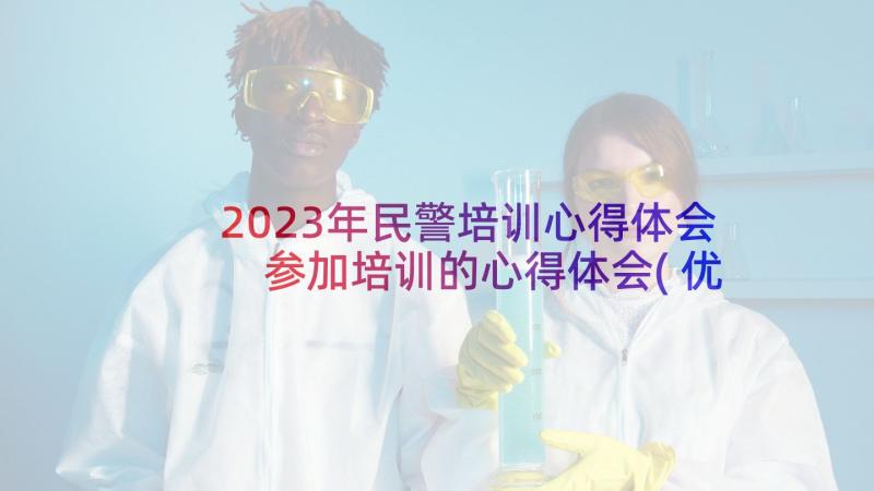 2023年民警培训心得体会 参加培训的心得体会(优秀10篇)