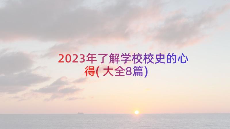 2023年了解学校校史的心得(大全8篇)