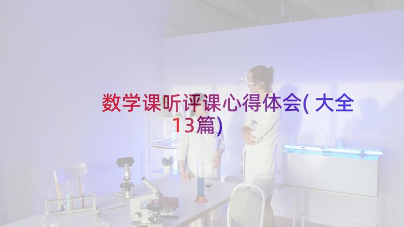 数学课听评课心得体会(大全13篇)